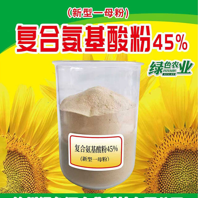 原料-复合氨基酸粉45%（新型一母粉）