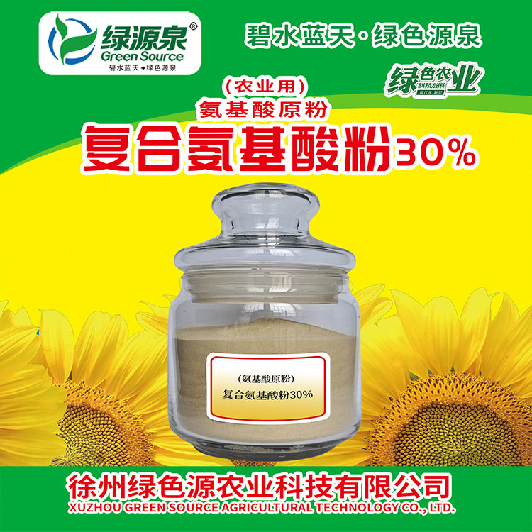 原料-复合氨基酸粉30%
