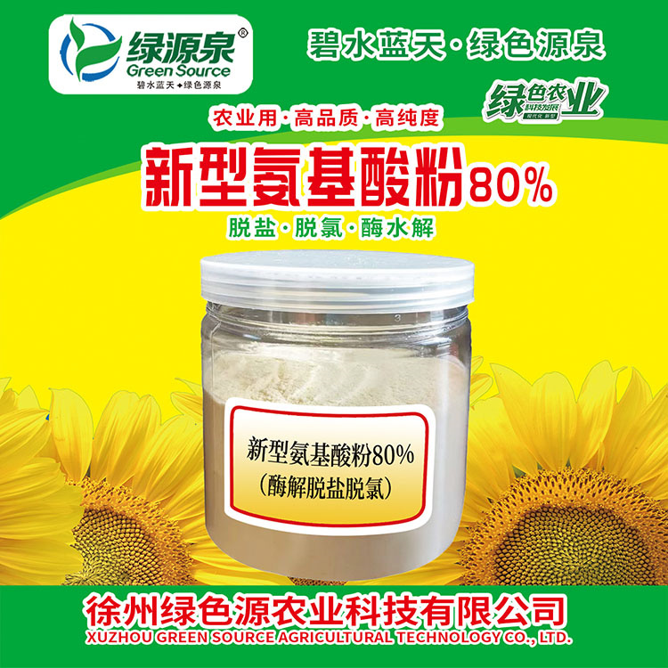 新型氨基酸粉80%应用场景